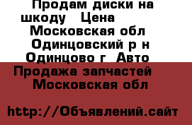Продам диски на шкоду › Цена ­ 8 000 - Московская обл., Одинцовский р-н, Одинцово г. Авто » Продажа запчастей   . Московская обл.